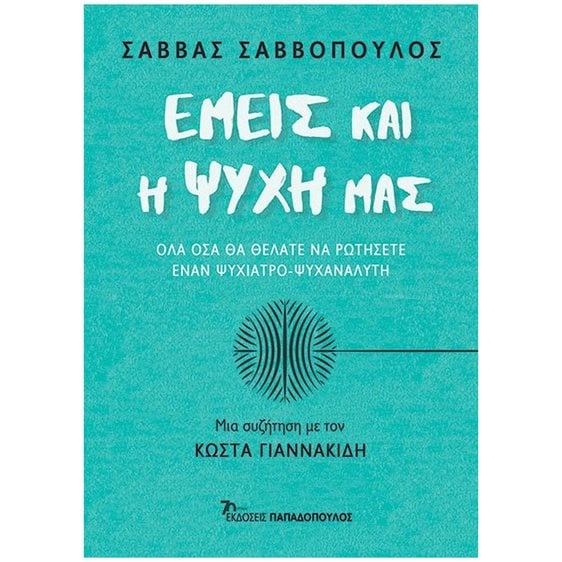 Εμείς και η ψυχή μας , 25221