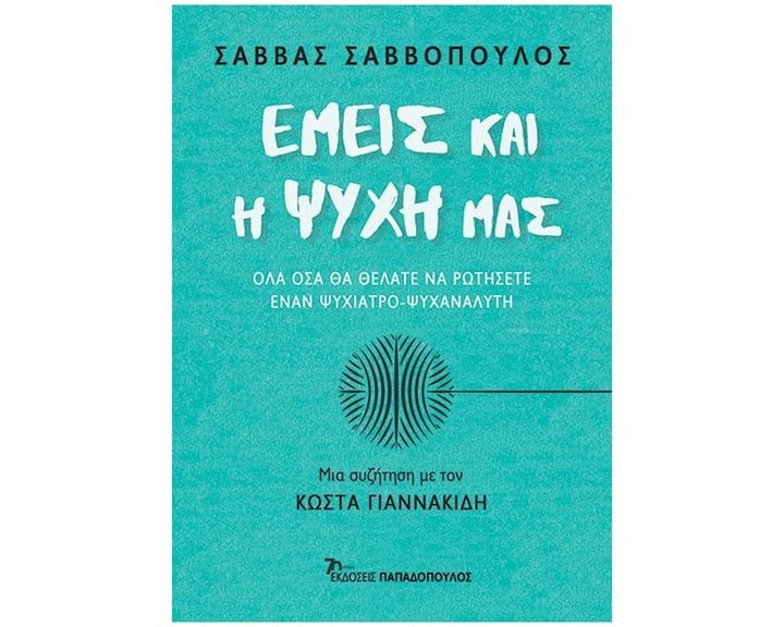 Εμείς και η ψυχή μας , 25221