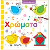 Χρώματα-Σχήματα-Μεγέθη - Image Description