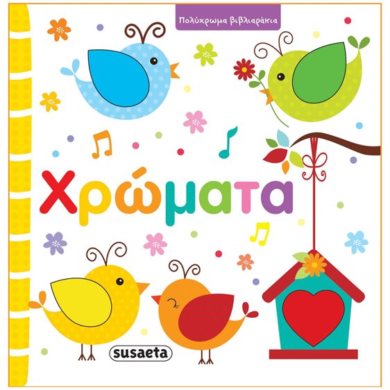 ΠΟΛΥΧΡΩΜΑ ΒΙΒΛΙΑΡΑΚΙΑ - ΧΡΩΜΑΤΑ  ΚΩΔ.2229