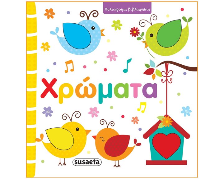 ΠΟΛΥΧΡΩΜΑ ΒΙΒΛΙΑΡΑΚΙΑ - ΧΡΩΜΑΤΑ  ΚΩΔ.2229
