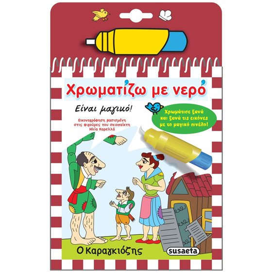 ΧΡΩΜΑΤΙΖΩ ΜΕ ΝΕΡΟ - Ο ΚΑΡΑΓΚΙΟΖΗΣ  ΚΩΔ.2283