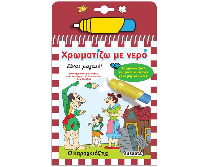 ΧΡΩΜΑΤΙΖΩ ΜΕ ΝΕΡΟ - Ο ΚΑΡΑΓΚΙΟΖΗΣ  ΚΩΔ.2283