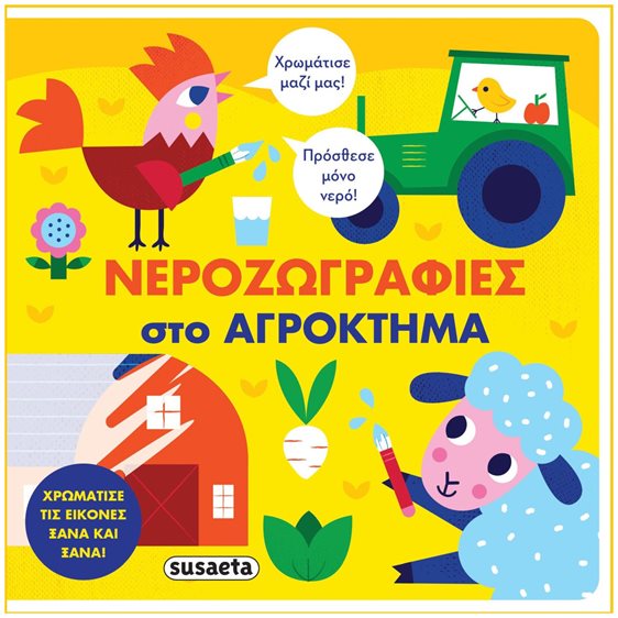ΝΕΡΟΖΩΓΡΑΦΙΕΣ - ΣΤΟ ΑΓΡΟΚΤΗΜΑ , 2293