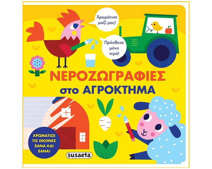 ΝΕΡΟΖΩΓΡΑΦΙΕΣ - ΣΤΟ ΑΓΡΟΚΤΗΜΑ , 2293