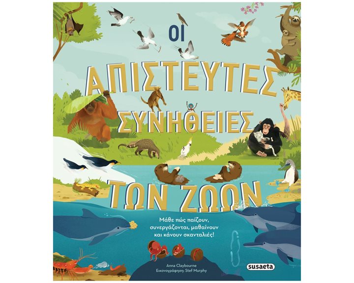 Οι απίστευτες συνήθειες των ζώων , 2378