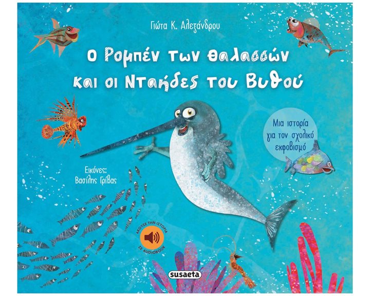 Ο ΡΟΜΠΕΝ ΤΩΝ ΘΑΛΑΣΣΩΝ ΚΑΙ ΟΙ ΝΤΑΗΔΕΣ ΤΟΥ ΒΥΘΟΥ , 2473