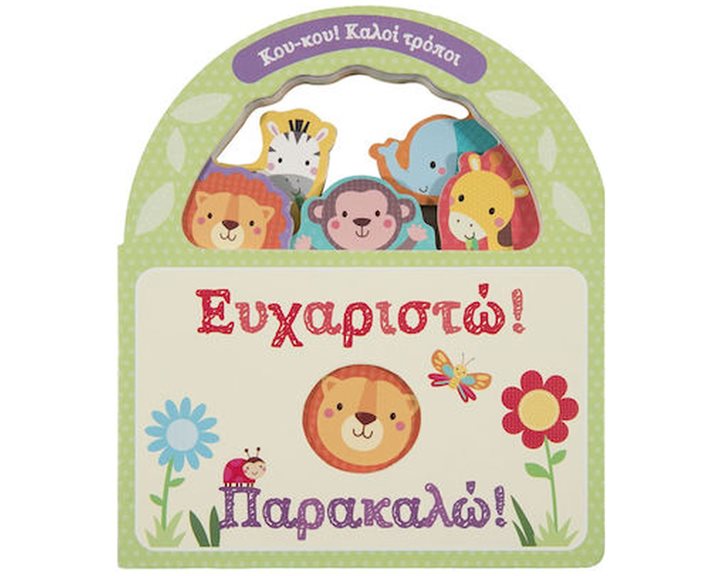 ΕΥΧΑΡΙΣΤΩ! ΠΑΡΑΚΑΛΩ! (ΚΟΥ-ΚΟΥ! ΚΑΛΟΙ ΤΡΟΠΟΙ)  ΚΩΔ 34305