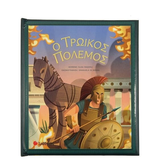 Ο ΤΡΩΙΚΟΣ ΠΟΛΕΜΟΣ    ΚΩΔ:34260