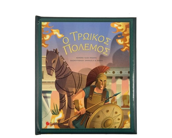 Ο ΤΡΩΙΚΟΣ ΠΟΛΕΜΟΣ    ΚΩΔ:34260
