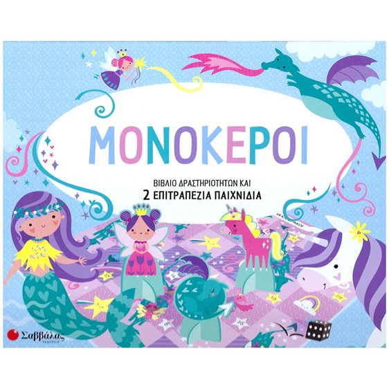 ΜΟΝΟΚΕΡΟΙ  ΒΙΒΛΙΟ ΔΡΑΣΤΗΡΙΟΤΗΤΩΝ ΚΑΙ 2 ΕΠΙΤΡΑΠΕΖΙΑ ΠΑΙΧΝΙΔΙΑ    34335