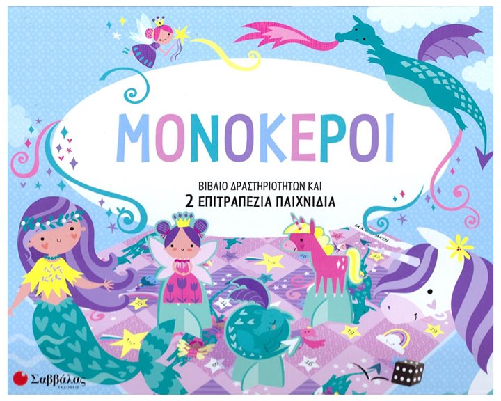 ΜΟΝΟΚΕΡΟΙ  ΒΙΒΛΙΟ ΔΡΑΣΤΗΡΙΟΤΗΤΩΝ ΚΑΙ 2 ΕΠΙΤΡΑΠΕΖΙΑ ΠΑΙΧΝΙΔΙΑ    34335