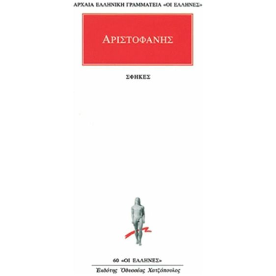 ΑΡΙΣΤΟΦΑΝΗΣ - ΣΦΗΚΕΣ