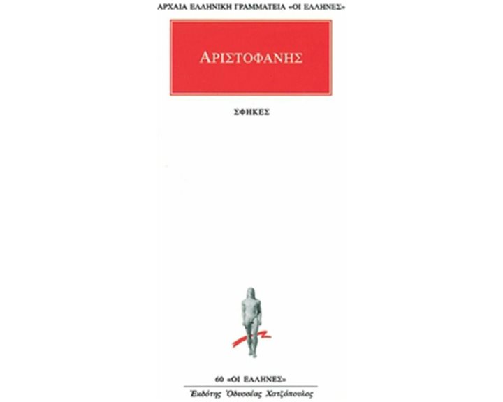 ΑΡΙΣΤΟΦΑΝΗΣ - ΣΦΗΚΕΣ
