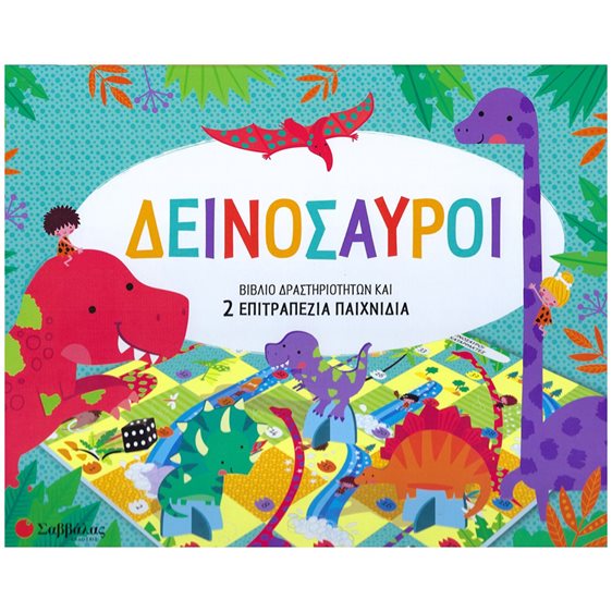 ΔΕΙΝΟΣΑΥΡΟΙ , ΒΙΒΛΙΟ ΔΡΑΣΤΗΡΙΟΤΗΤΩΝ ΚΑΙ 2 ΕΠΙΤΡΑΠΕΖΙΑ ΠΑΙΧΝΙΔΙΑ  34333