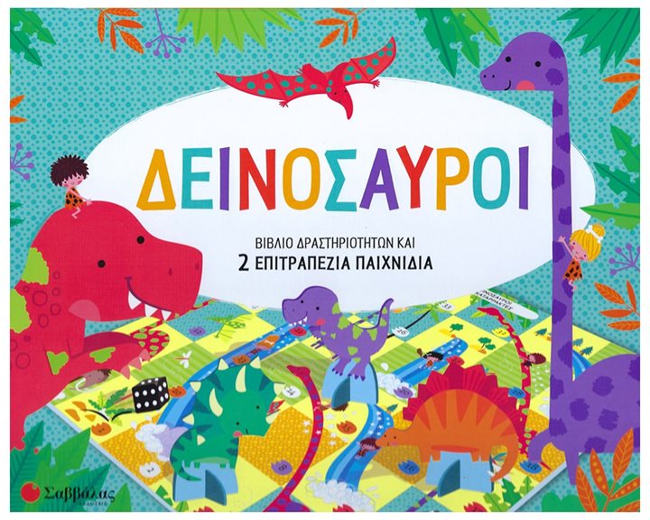 ΔΕΙΝΟΣΑΥΡΟΙ , ΒΙΒΛΙΟ ΔΡΑΣΤΗΡΙΟΤΗΤΩΝ ΚΑΙ 2 ΕΠΙΤΡΑΠΕΖΙΑ ΠΑΙΧΝΙΔΙΑ  34333