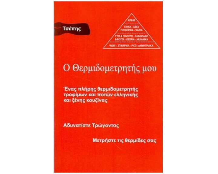 ΘΕΡΜΙΔΟΜΕΤΡΗΤΗΣ