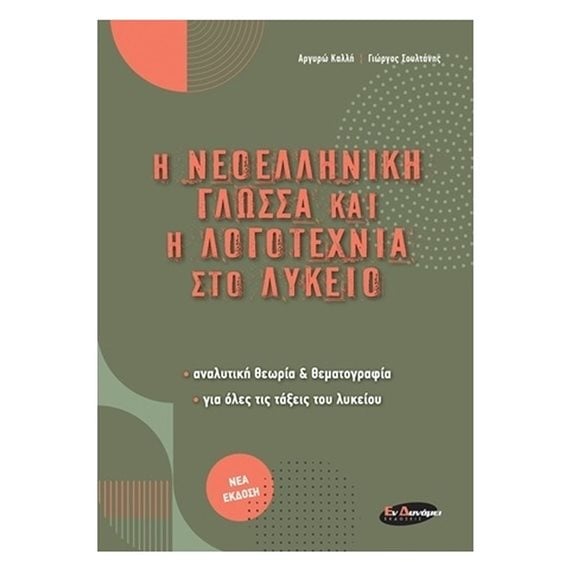 Η ΝΕΟΕΛΛΗΝΙΚΗ ΓΛΩΣΣΑ ΚΑΙ ΝΗ ΛΟΓΟΤΕΧΝΙΑ ΣΤΟ ΛΥΚΕΙΟ