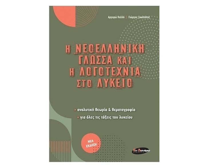 Η ΝΕΟΕΛΛΗΝΙΚΗ ΓΛΩΣΣΑ ΚΑΙ ΝΗ ΛΟΓΟΤΕΧΝΙΑ ΣΤΟ ΛΥΚΕΙΟ