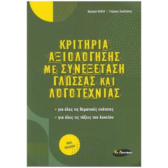 ΚΡΙΤΗΡΙΑ ΑΞΙΟΛΟΓΗΣΗΣ ΜΕ ΣΥΝΕΞΕΤΑΣΗ ΓΛΩΣΣΑ ΚΑΙ ΛΟΓΟΤΕΧΝΙΑΣ