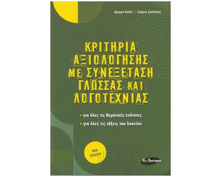 ΚΡΙΤΗΡΙΑ ΑΞΙΟΛΟΓΗΣΗΣ ΜΕ ΣΥΝΕΞΕΤΑΣΗ ΓΛΩΣΣΑ ΚΑΙ ΛΟΓΟΤΕΧΝΙΑΣ