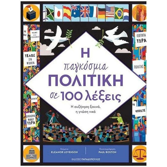 Η ΠΑΓΚΟΣΜΙΑ ΠΟΛΙΤΙΚΗ ΣΕ 100 ΛΕΞΕΙΣ