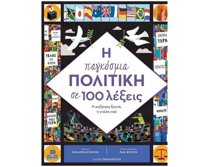 Η ΠΑΓΚΟΣΜΙΑ ΠΟΛΙΤΙΚΗ ΣΕ 100 ΛΕΞΕΙΣ