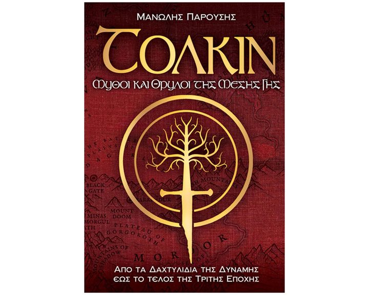 TOLKIN ΜΥΘΟΙ ΚΑΙ ΘΡΥΛΟΙ ΤΗΣ ΜΕΣΗΣ ΓΗΣ  ΑΠΟ ΤΑ ΔΑΧΤΥΛΙΔΙΑ ΤΗΣ ΔΥΝΑΜΗΣ ΕΩΣ ΤΟ ΤΕΛΟΣ ΤΗΣ ΤΡΙΤΗΣ ΕΠΟΧΗΣ