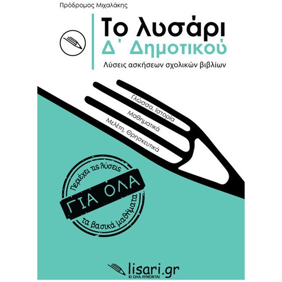 ΤΟ ΛΥΣΑΡΙ, Δ' ΔΗΜΟΤΙΚΟΥ ΛΥΣΕΙΣ ΑΣΚΗΣΕΩΝ ΣΧΟΛΙΚΩΝ ΒΙΒΛΙΩΝ