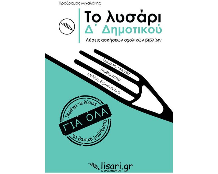 ΤΟ ΛΥΣΑΡΙ, Δ' ΔΗΜΟΤΙΚΟΥ ΛΥΣΕΙΣ ΑΣΚΗΣΕΩΝ ΣΧΟΛΙΚΩΝ ΒΙΒΛΙΩΝ
