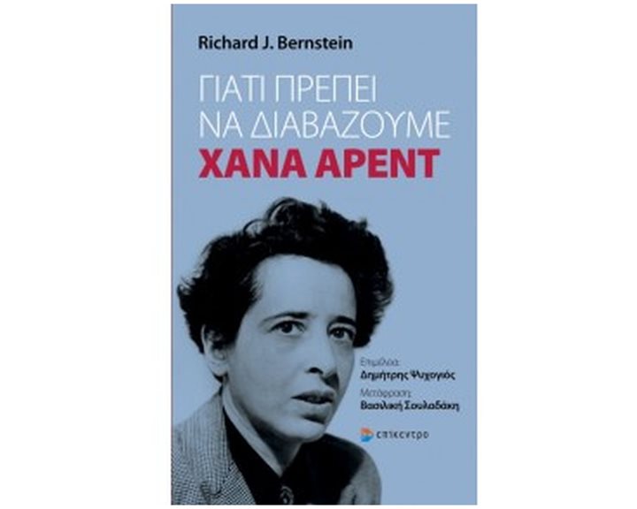 ΓΙΑΤΙ ΠΡΕΠΕΙ ΝΑ ΔΙΑΒΑΖΟΥΜΕ ΧΑΝΑ ΑΡΕΝΤ