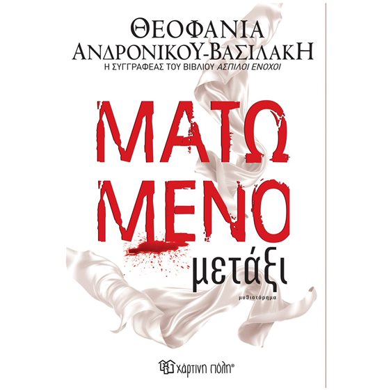 ΜΑΤΩΜΕΝΟ ΜΕΤΑΞΙ