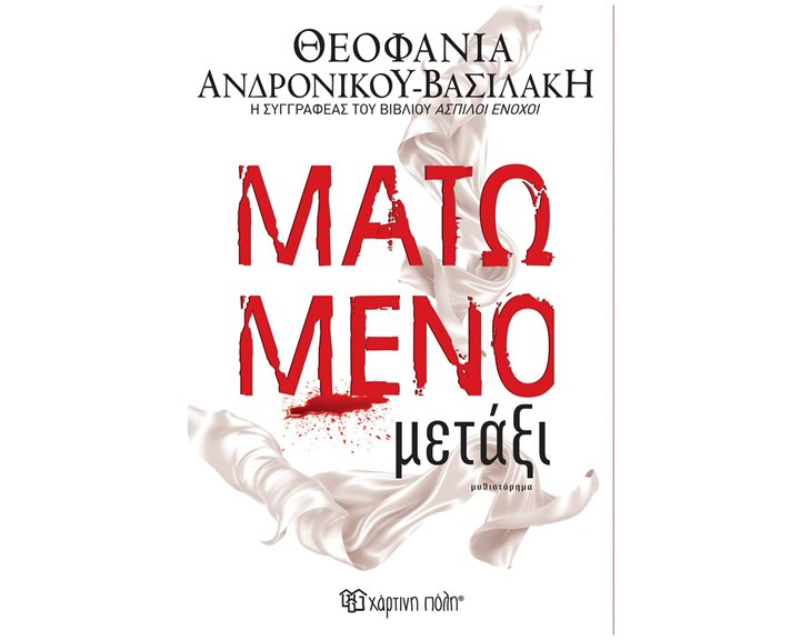 ΜΑΤΩΜΕΝΟ ΜΕΤΑΞΙ