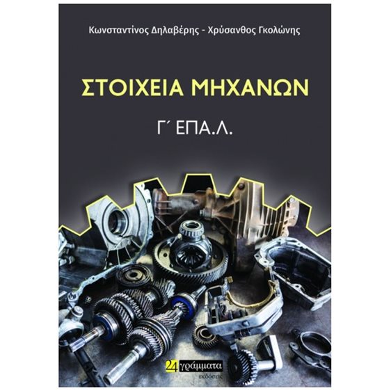 ΣΤΟΙΧΕΙΑ ΜΗΧΑΝΩΝ Γ' ΕΠΑ.Λ.