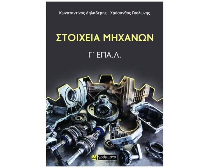 ΣΤΟΙΧΕΙΑ ΜΗΧΑΝΩΝ Γ' ΕΠΑ.Λ.