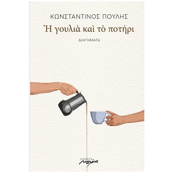 Η ΓΟΥΛΙΑ ΚΑΙ ΤΟ ΠΟΤΗΡΙ ΔΙΗΓΗΜΑΤΑ 2Η ΕΚΔΟΣΗ