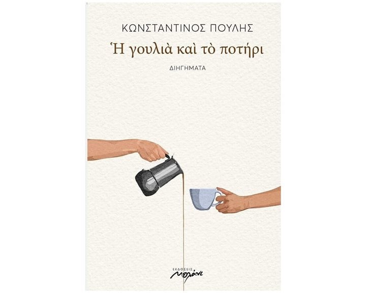 Η ΓΟΥΛΙΑ ΚΑΙ ΤΟ ΠΟΤΗΡΙ ΔΙΗΓΗΜΑΤΑ 2Η ΕΚΔΟΣΗ