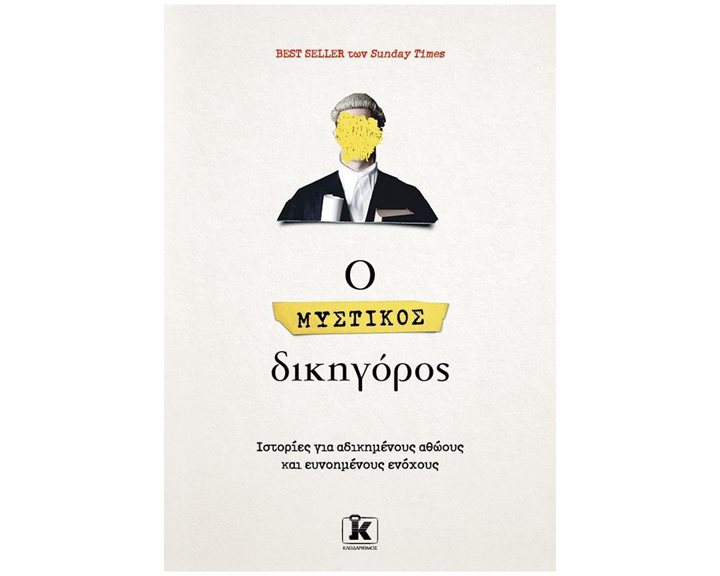 Ο ΜΥΣΤΙΚΟΣ ΔΙΚΗΓΟΡΟΣ ΙΣΤΟΡΙΕΣ ΓΙΑ ΑΔΙΚΗΜΕΝΟΥΣ ΑΘΩΟΥΣ ΚΑΙ ΕΥΝΟΗΜΕΝΟΥΣ ΕΝΟΧΟΥΣ