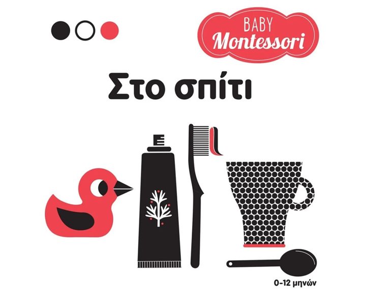 BABY MONTESSORI: ΣΤΟ ΣΠΙΤΙ ΚΩΔ 34348