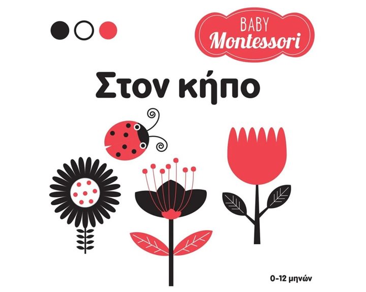 BABY MONTESSORI: ΣΤΟΝ ΚΗΠΟ   ΚΩΔ 34350