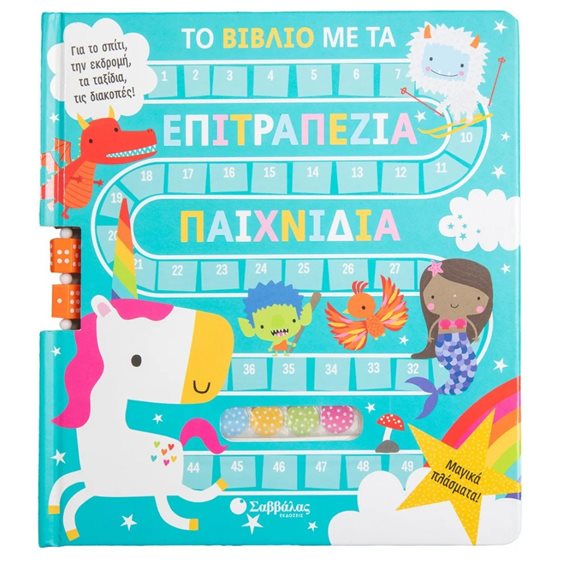 ΤΟ ΒΙΒΛΙΟ ΜΕ ΤΑ ΕΠΙΤΡΑΠΕΖΙΑ ΠΑΙΧΝΙΔΙΑ  -ΜΑΓΙΚΑ ΠΛΑΣΜΑΤΑ  5+  34283