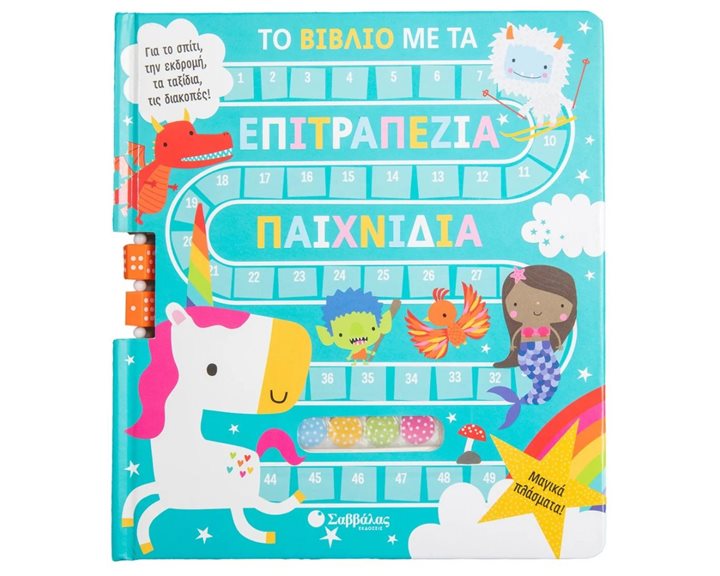 ΤΟ ΒΙΒΛΙΟ ΜΕ ΤΑ ΕΠΙΤΡΑΠΕΖΙΑ ΠΑΙΧΝΙΔΙΑ  -ΜΑΓΙΚΑ ΠΛΑΣΜΑΤΑ  5+  34283