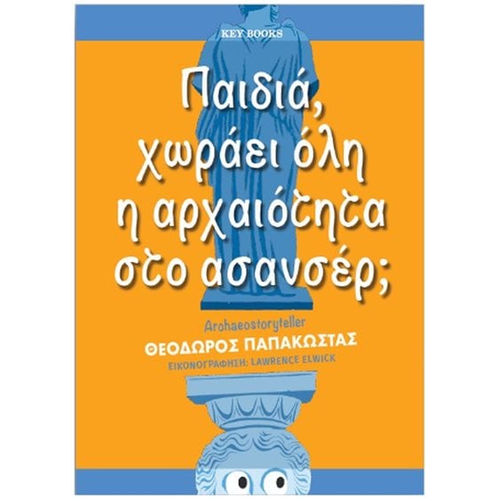 ΠΑΙΔΙΑ ,ΧΩΡΑΕΙ ΟΛΗ Η ΑΡΧΑΙΟΤΗΤΑ ΣΤΟ ΑΣΑΝΣΕΡ ?