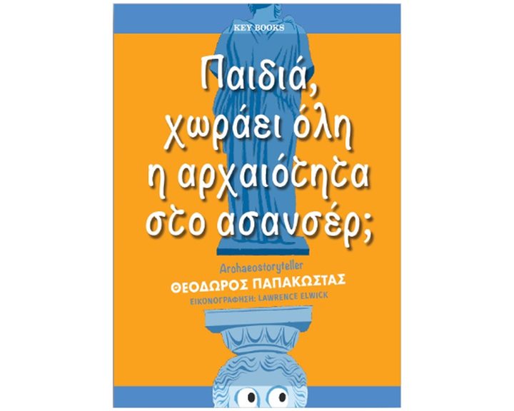ΠΑΙΔΙΑ ,ΧΩΡΑΕΙ ΟΛΗ Η ΑΡΧΑΙΟΤΗΤΑ ΣΤΟ ΑΣΑΝΣΕΡ ?