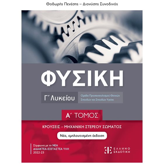 ΦΥΣΙΚΗ Γ ΛΥΚΕΙΟΥ  Α ΤΟΜΟΣ (ΝΕΑ ΕΜΠΛΟΥΤΙΣΜΕΝΗ ΕΚΔΟΣΗ) ΚΡΟΥΣΕΙΣ-ΜΗΧΑΝΙΚΗ ΣΤ. ΣΩΜΑΤΟΣ