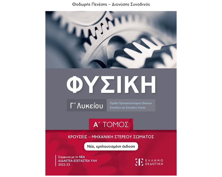 ΦΥΣΙΚΗ Γ ΛΥΚΕΙΟΥ  Α ΤΟΜΟΣ (ΝΕΑ ΕΜΠΛΟΥΤΙΣΜΕΝΗ ΕΚΔΟΣΗ) ΚΡΟΥΣΕΙΣ-ΜΗΧΑΝΙΚΗ ΣΤ. ΣΩΜΑΤΟΣ