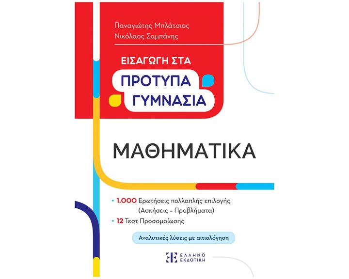ΜΑΘΗΜΑΤΙΚΑ-ΕΙΣΑΓΩΓΗ ΣΤΑ ΠΡΟΤΥΠΑ ΓΥΜΝΑΣΙΑ