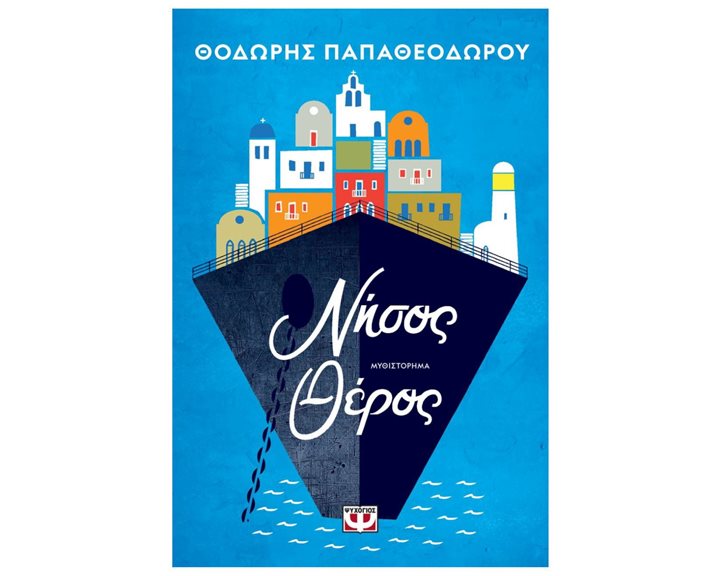 ΝΗΣΟΣ ΘΕΡΟΣ