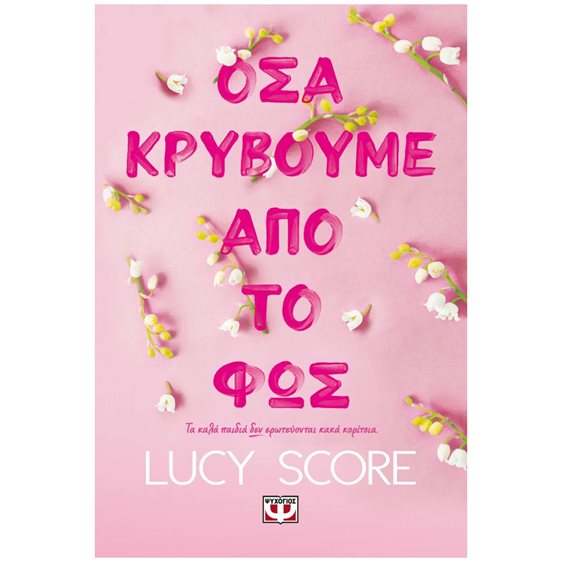 ΟΣΑ ΚΡΥΒΟΥΜΕ ΑΠΟ ΤΟ ΦΩΣ