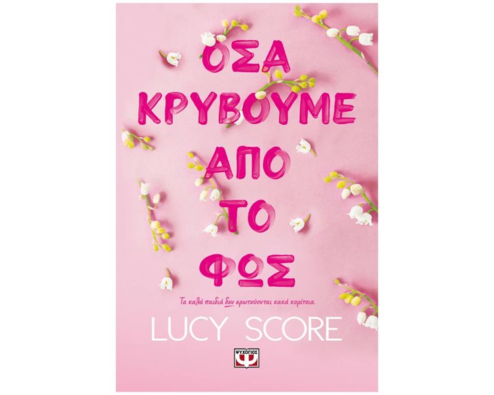 ΟΣΑ ΚΡΥΒΟΥΜΕ ΑΠΟ ΤΟ ΦΩΣ